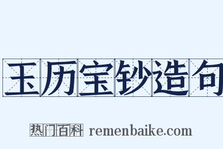 玉历宝钞造句是什么意思的图片